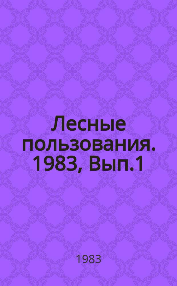 Лесные пользования. 1983, Вып.1 : Создание искусственны сосновых насаждений повышенной смолопродуктивности