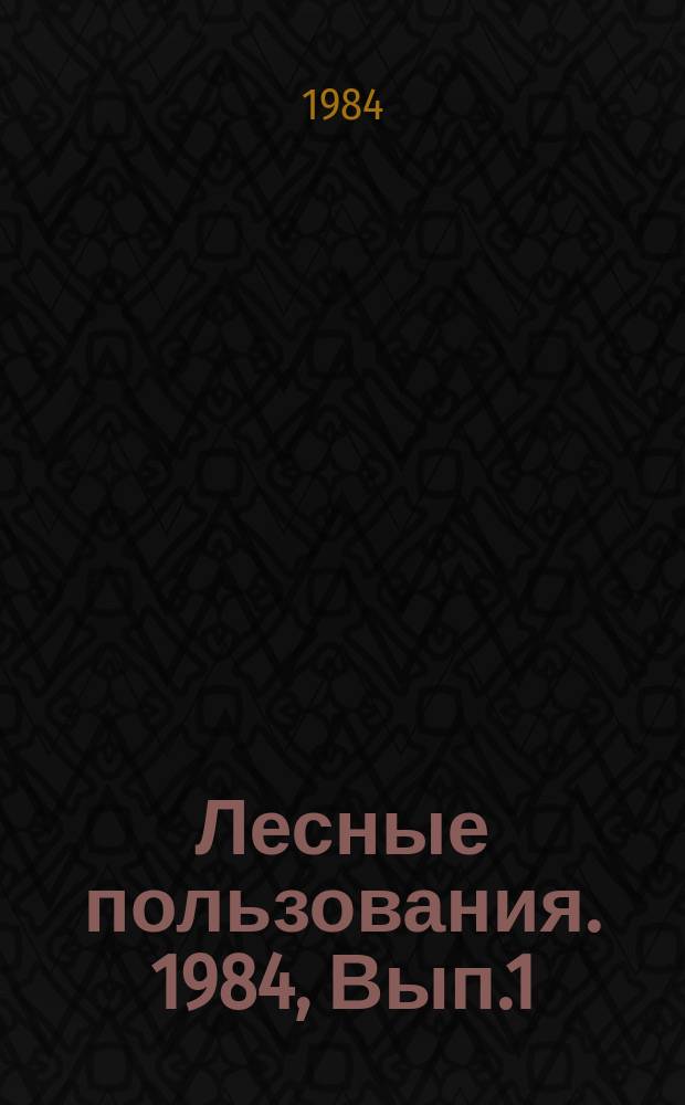 Лесные пользования. 1984, Вып.1 : Освоение ресурсов лекарственных растений предприятиями Минлесхоза РСФСР