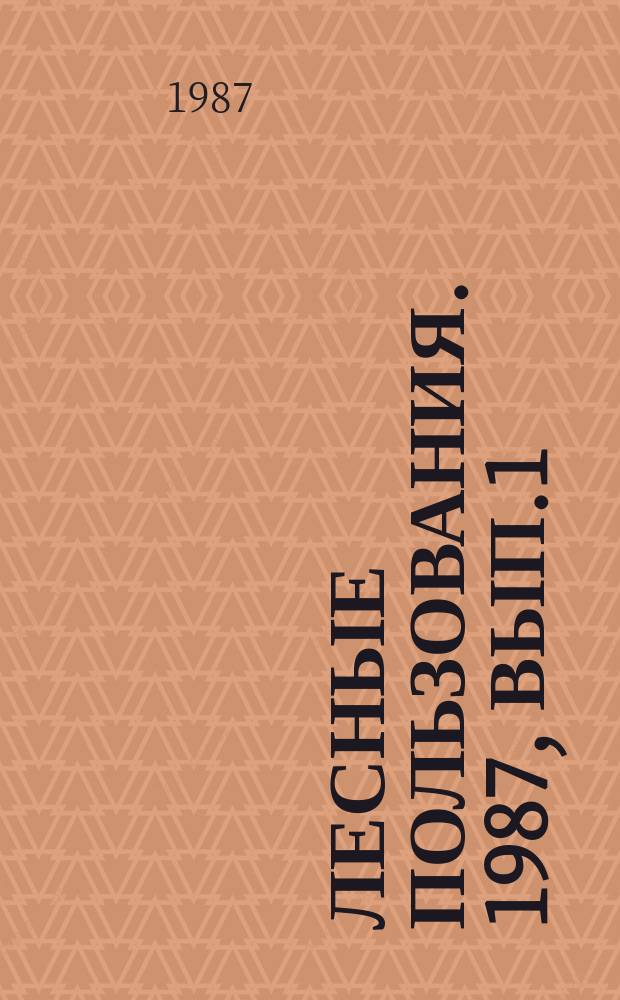Лесные пользования. 1987, Вып.1 : Культура лесных ягодных растений