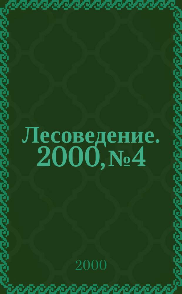 Лесоведение. 2000, №4