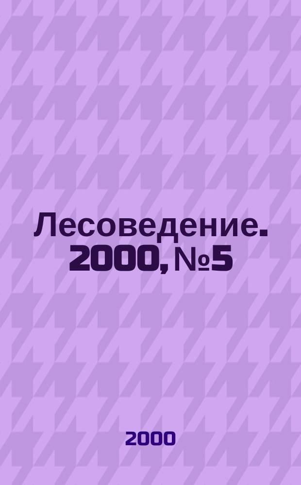 Лесоведение. 2000, №5