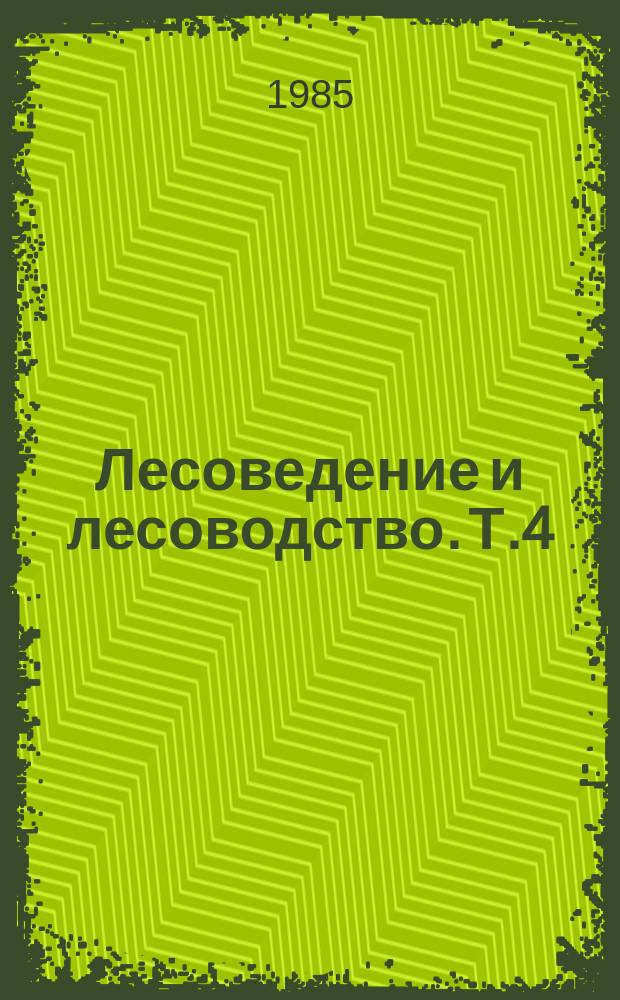 Лесоведение и лесоводство. Т.4 : Применение статистических методов в лесоводстве