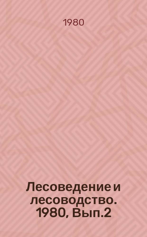 Лесоведение и лесоводство. 1980, Вып.2 : Современные методы перечислительной и измерительной таксации