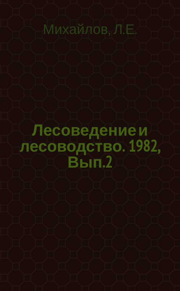 Лесоведение и лесоводство. 1982, Вып.2 : Развитие лесного хозяйства СССР