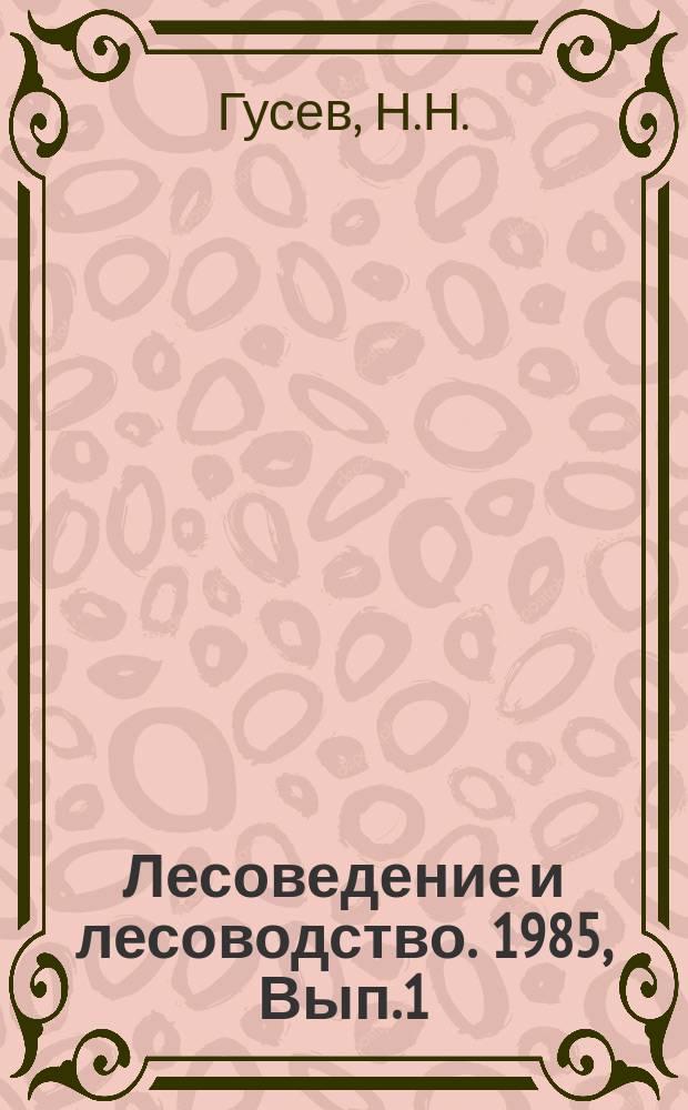 Лесоведение и лесоводство. 1985, Вып.1 : Опыт ведения лесопаркового хозяйства в рекреационных объектах в СССР и за рубежом