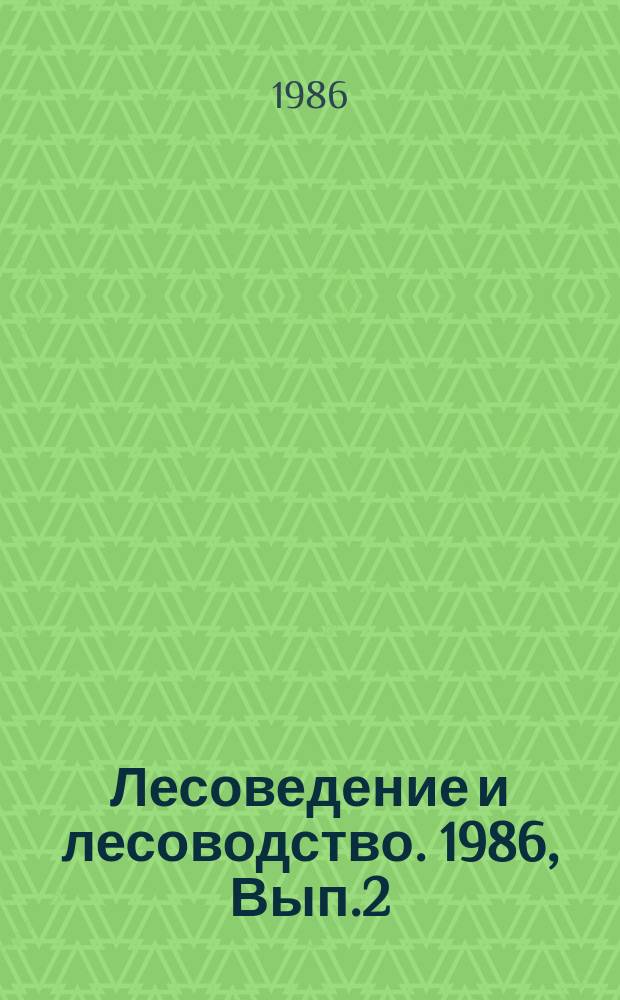 Лесоведение и лесоводство. 1986, Вып.2 : Химический уход за лесом и перспективы его развития