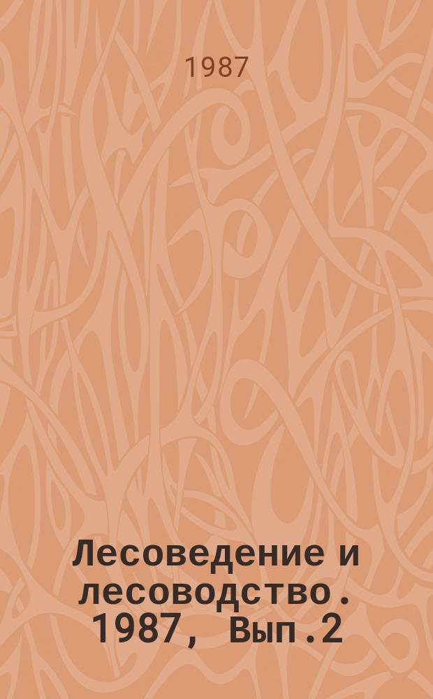 Лесоведение и лесоводство. 1987, Вып.2 : Состояние лесопользования и критерии оценки лесосырьевых ресурсов