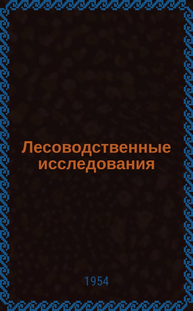 Лесоводственные исследования : Сообщения Венгерского научно-исследовательского института лесоводства
