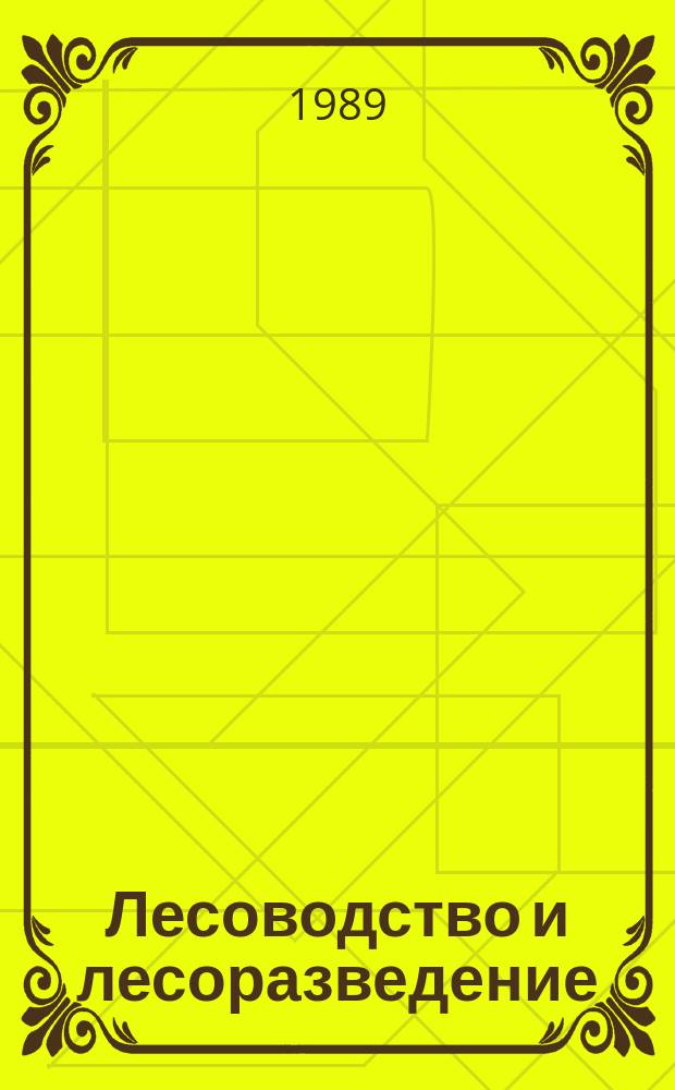 Лесоводство и лесоразведение : Обзор. информ. 1989, Вып.1 : Лесоосушение и недревесные лесные ресурсы