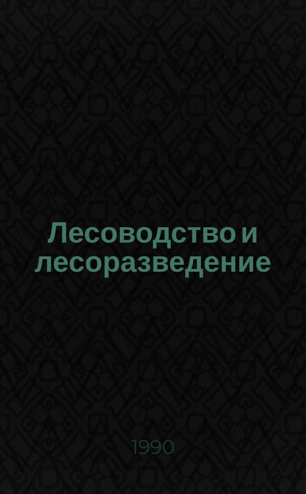 Лесоводство и лесоразведение : Обзор. информ. 1990, Вып.1 : Селекционное семеноводство в РСФСР