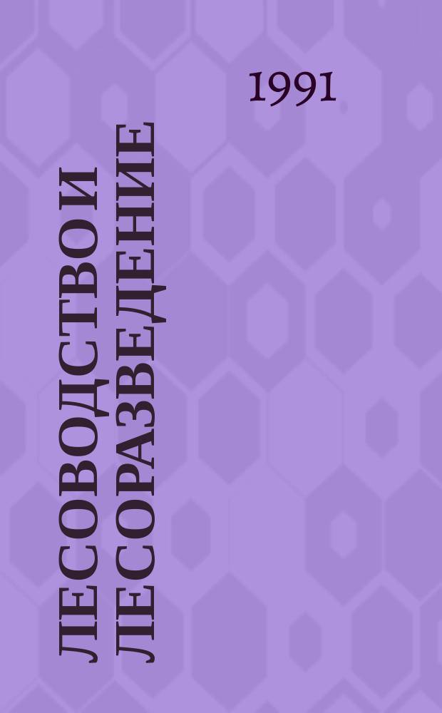 Лесоводство и лесоразведение : Обзор. информ. 1991, Вып.5 : Борьба с плодоношением тополей в городских условиях