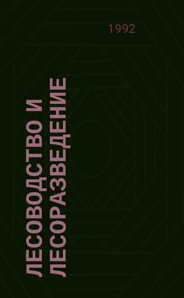 Лесоводство и лесоразведение : Обзор. информ. 1992, Вып.4 : Густота культур ели и ее значение
