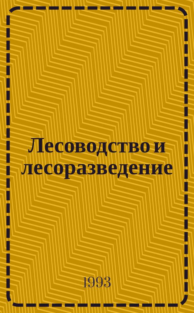 Лесоводство и лесоразведение : Обзор. информ. 1993, Вып.1 : Методы анализа качества предпосевной подготовки лесных семян