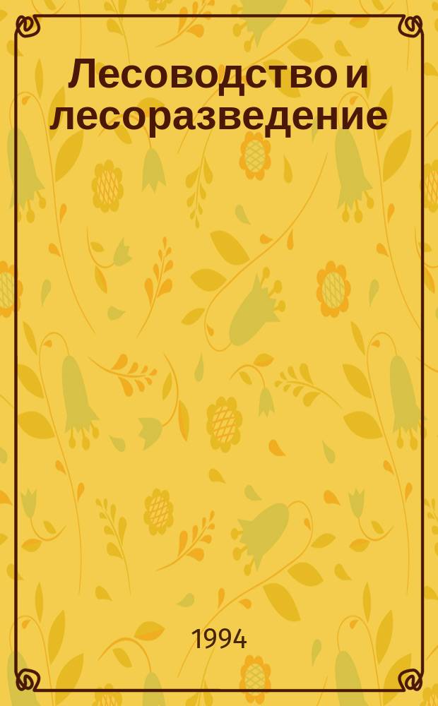 Лесоводство и лесоразведение : Обзор. информ. 1994, Вып.3 : Продуктивность культур дуба черешчатого при разных способах их создания