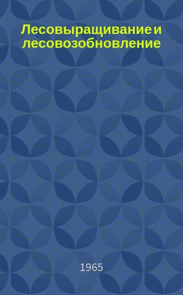 Лесовыращивание и лесовозобновление