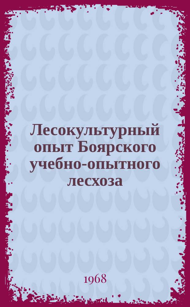 Лесокультурный опыт Боярского учебно-опытного лесхоза