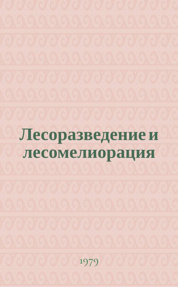 Лесоразведение и лесомелиорация : Обзор. информ