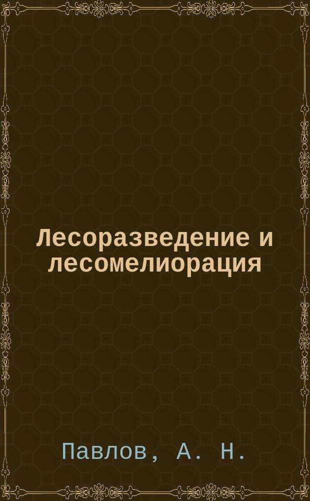 Лесоразведение и лесомелиорация : Обзор. информ. 1979, Вып.1 : Современное состояние и проблемы защитного лесоразведения в СССР