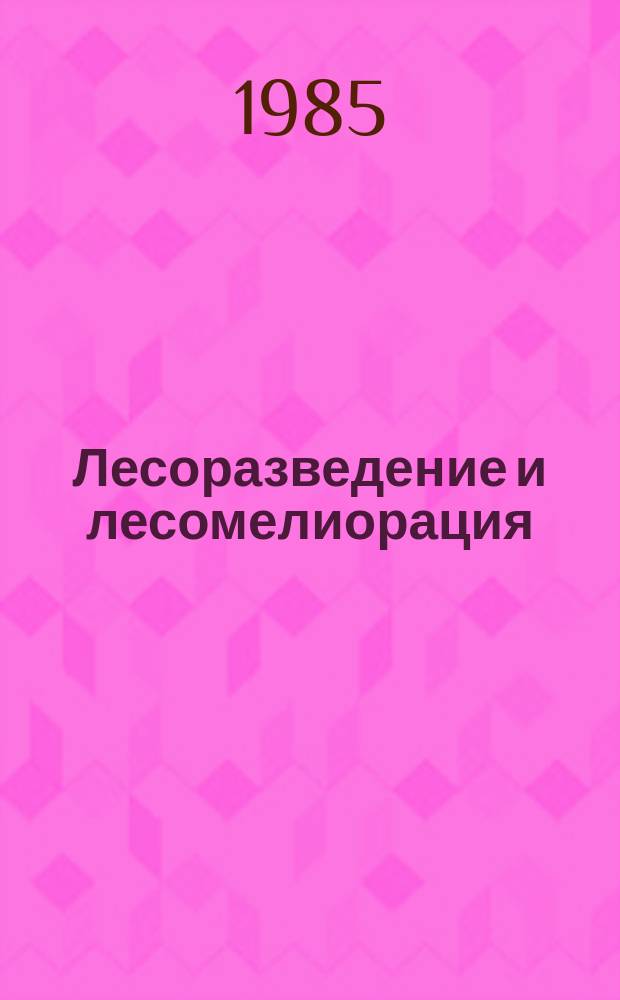 Лесоразведение и лесомелиорация : Обзор. информ. 1985, Вып.1 : Закрепление оврагов и хозяйственное освоение овражно-балочных земель (Мелиорация земель - дело всенародное)