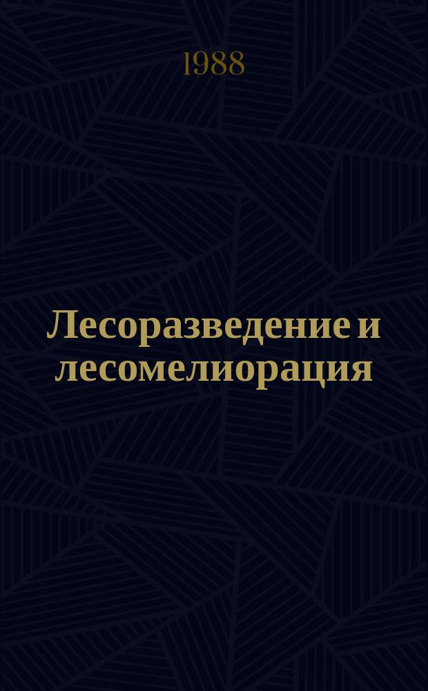 Лесоразведение и лесомелиорация : Обзор. информ. 1988, Вып.3 : Плантации древесных и кустарниковых лесных пород, повышение их продуктивности методами селекции