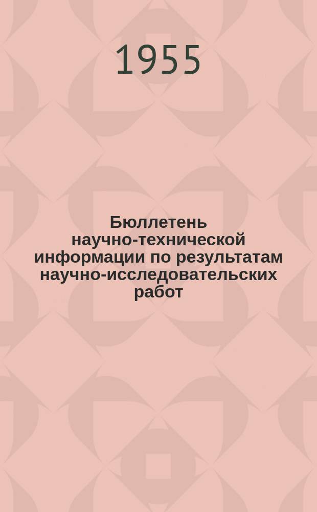 Бюллетень научно-технической информации по результатам научно-исследовательских работ. №29 : К вопросу об основных и оборотных фондах социалистической промышленности