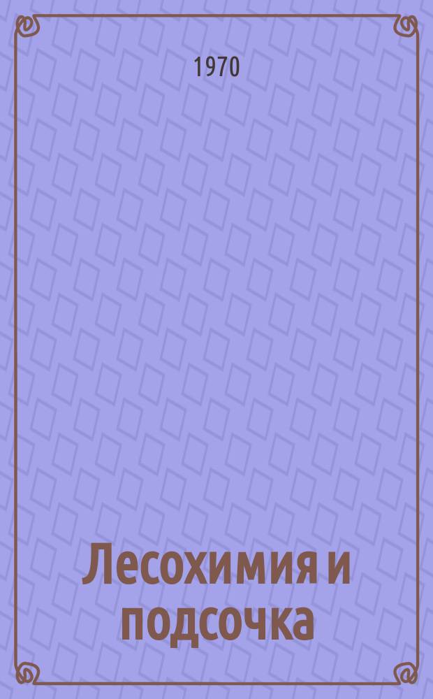 Лесохимия и подсочка : Реферативная информация