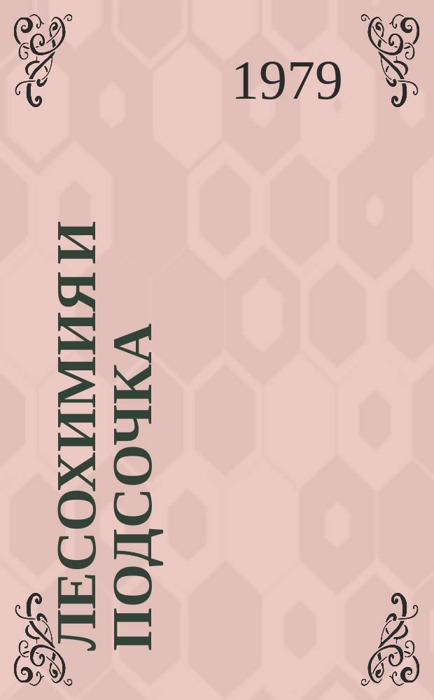 Лесохимия и подсочка : Библиогр. карточки