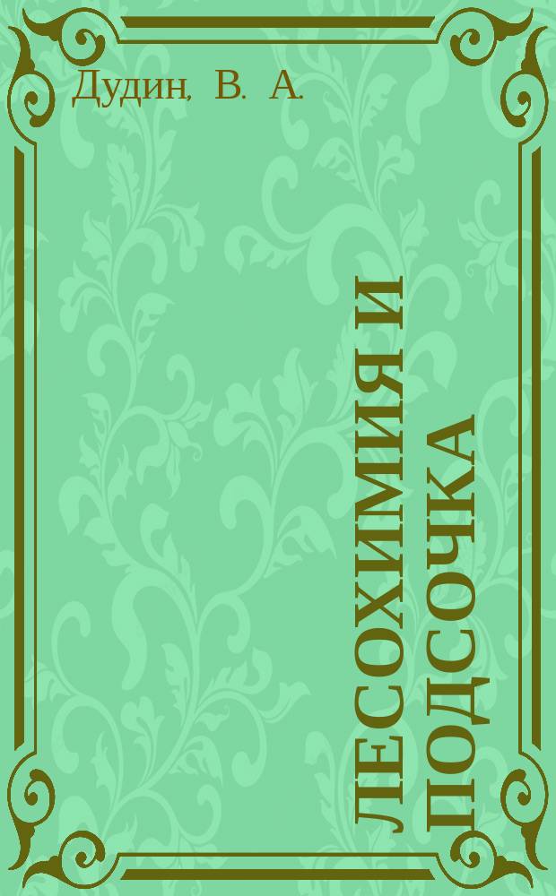 Лесохимия и подсочка : Обзор. информ. 1980, Вып.1 : Технический уровень осмолозаготовительного производства