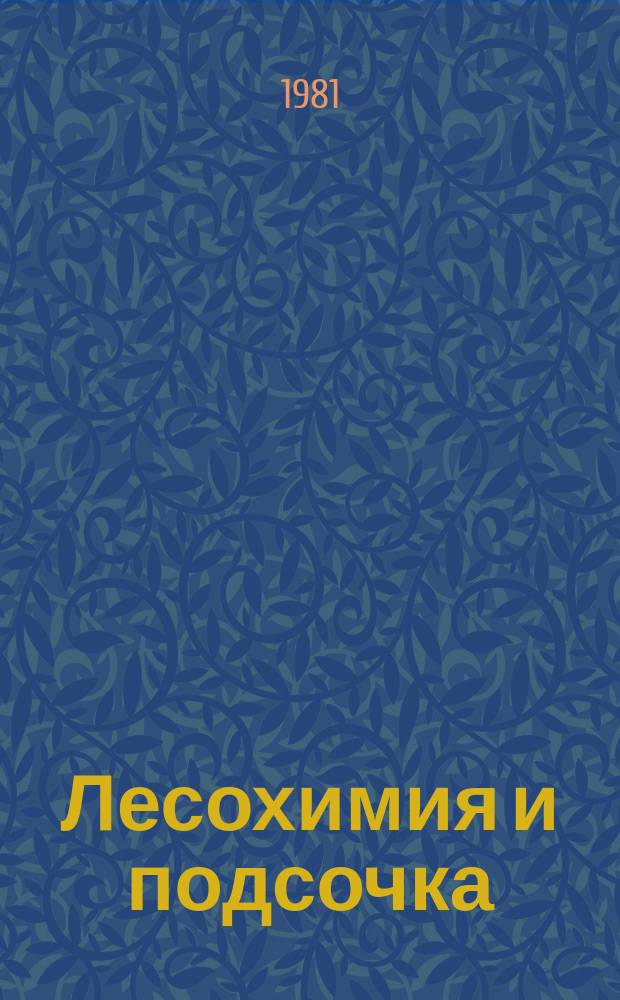 Лесохимия и подсочка : Обзор. информ. 1981, Вып.3 : Производство эфиров канифоли в СССР и за рубежом