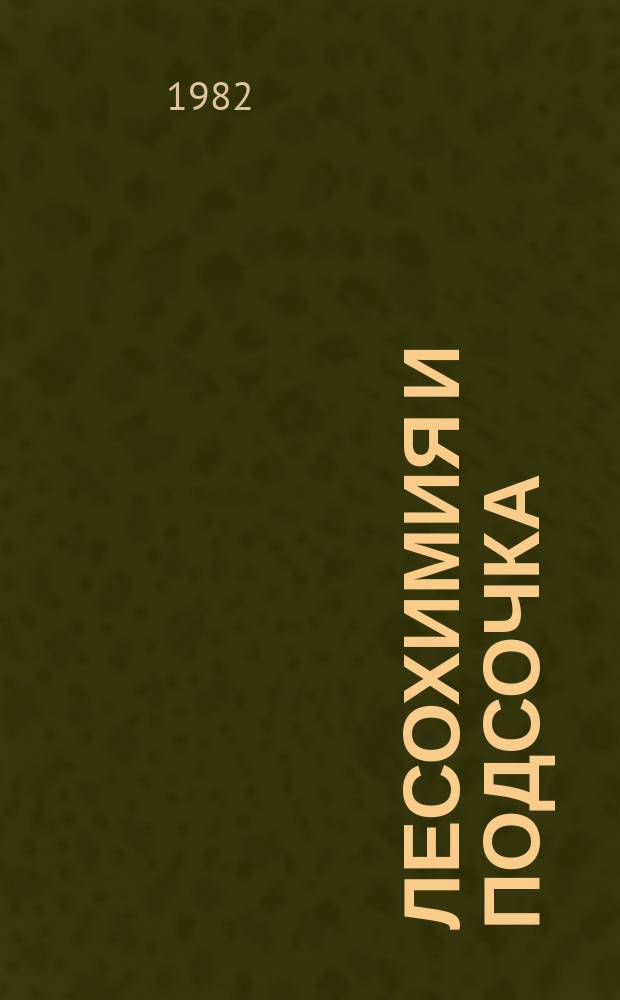 Лесохимия и подсочка : Обзор. информ. 1982, Вып.2 : Применение алюминия и его сплавов для изготовления оборудования лесохимических производств