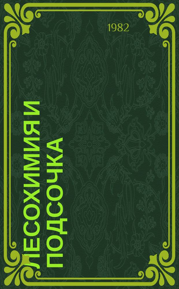 Лесохимия и подсочка : Обзор. информ. 1982, Вып.3 : Направленный пиролиз древесины