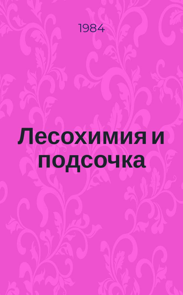 Лесохимия и подсочка : Обзор. информ. 1984, Вып.3 : Использование продуктов канифольного экстракционного производства
