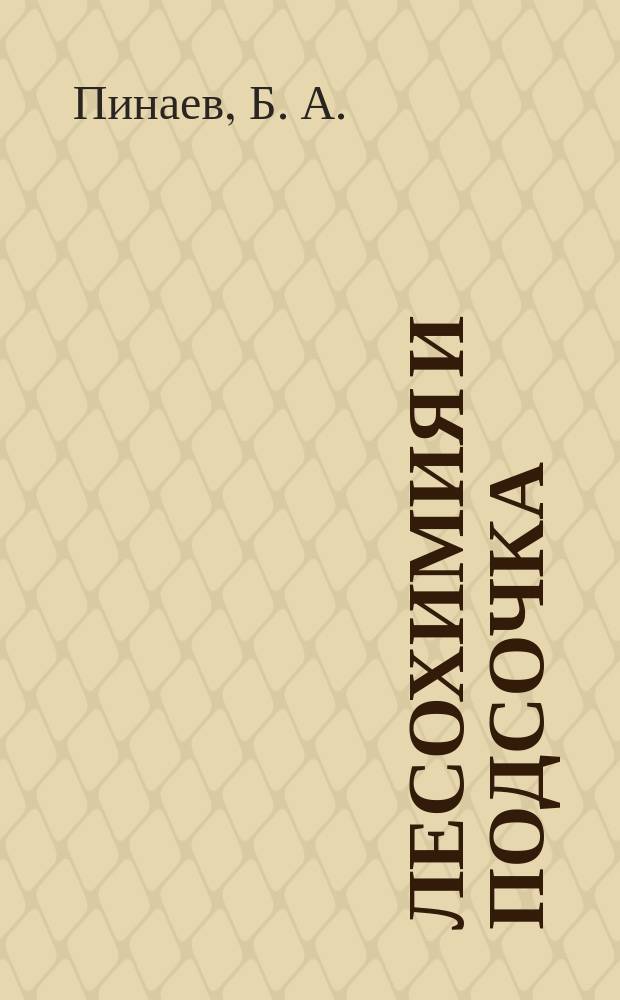 Лесохимия и подсочка : Обзор. информ. 1985, Вып.1 : Заготовка пневого осмола комплексными бригадами