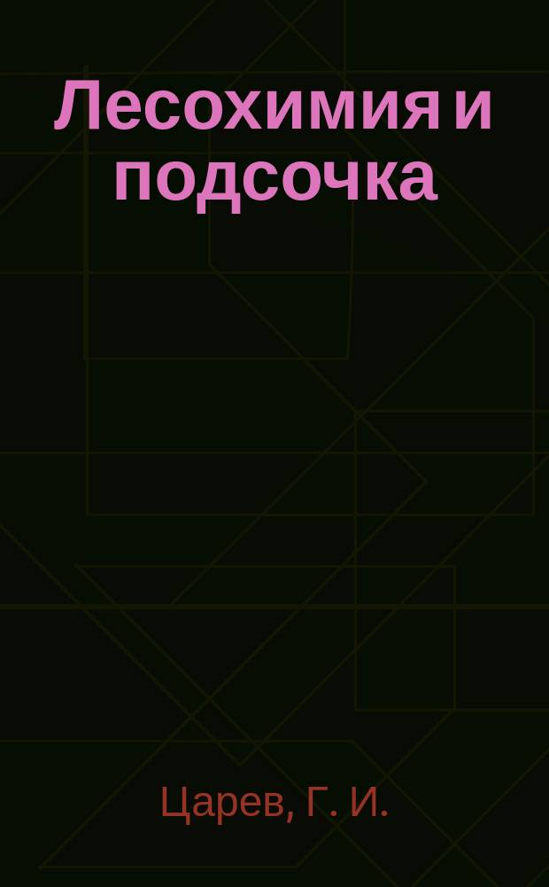 Лесохимия и подсочка : Обзор. информ. 1985, Вып.3 : Побочные продукты производства сульфатной целлюлозы и их использование при получении древесных плит