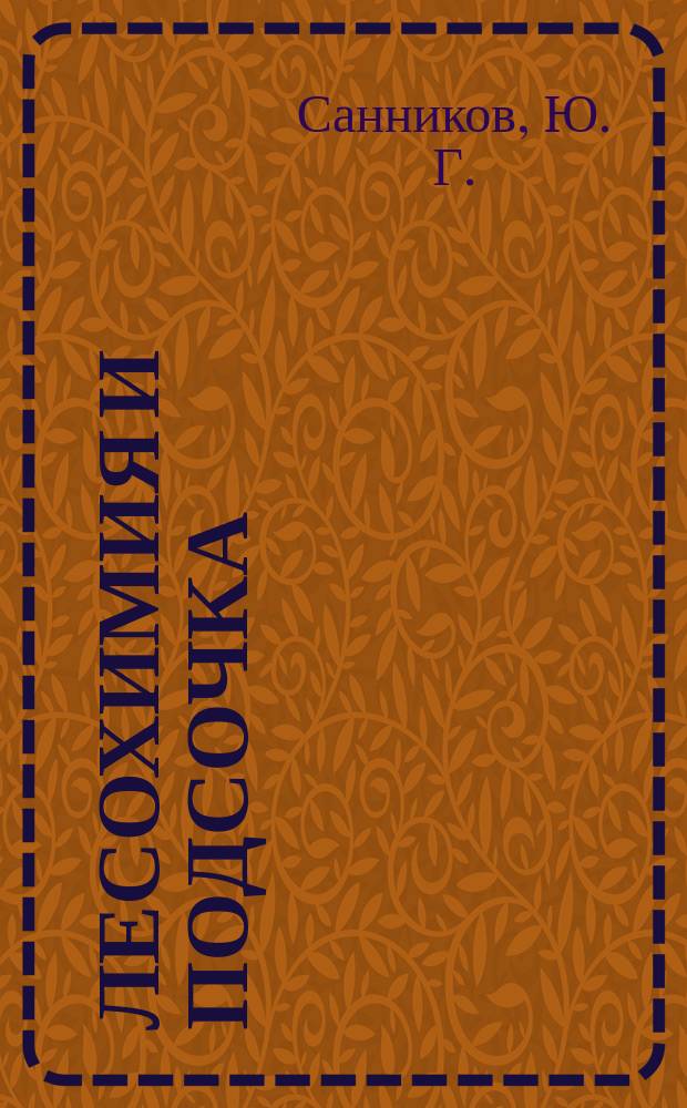 Лесохимия и подсочка : Обзор. информ. 1986, Вып.1 : Технология заготовки пневого осмола