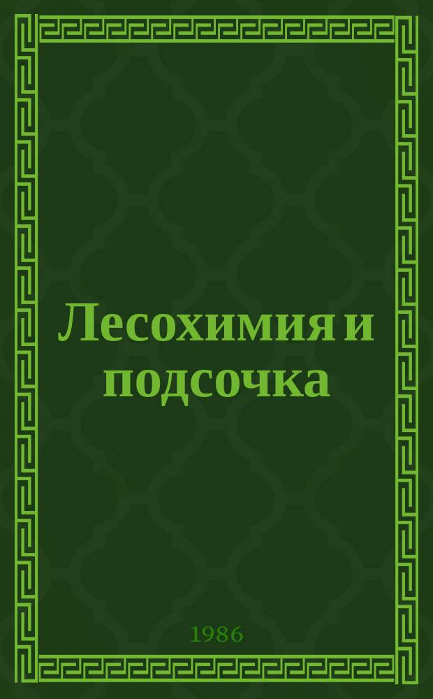 Лесохимия и подсочка : Обзор. информ. 1986, Вып.3 : Каталитические превращения компонентов скипидара и получение полимеров терпенов
