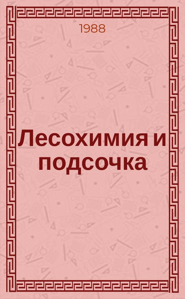 Лесохимия и подсочка : Обзор. информ. 1988, Вып.1 : Материалы для защиты строительных конструкций уксусно-кислотных производств