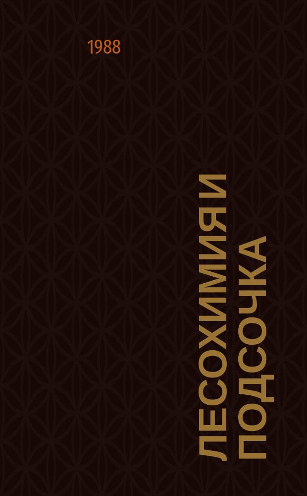 Лесохимия и подсочка : Обзор. информ. 1988, Вып.2 : Перспективное сырье для канифольно-экстракционного производства