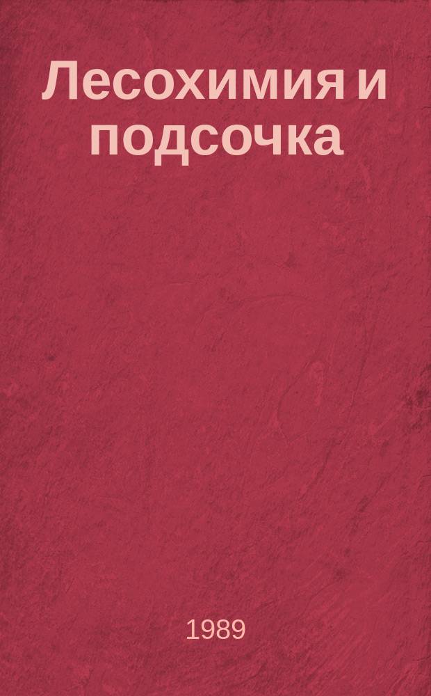 Лесохимия и подсочка : Обзор. информ. 1989, Вып.1 : Направления использования таллового пека