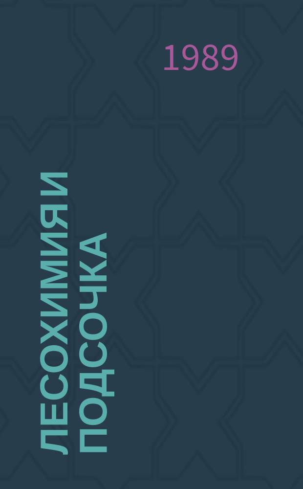 Лесохимия и подсочка : Обзор. информ. 1989, Вып.2 : Полимеры терпенов на основе скипидара без пинена