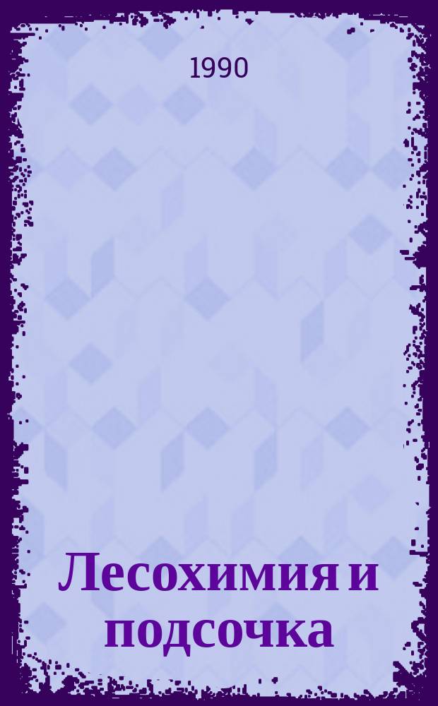 Лесохимия и подсочка : Обзор. информ. 1990, Вып.1 : Использование талловых продуктов в литейном производстве