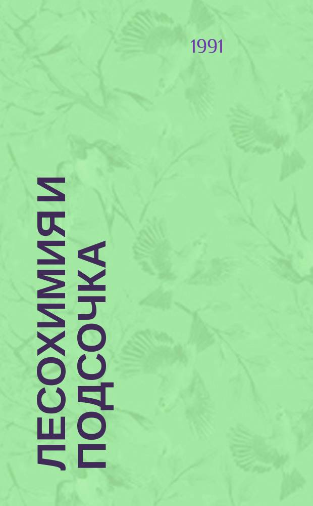 Лесохимия и подсочка : Обзор. информ. 1991, Вып.1 : Состав экстрактивных веществ древесной зелени сосны обыкновенной