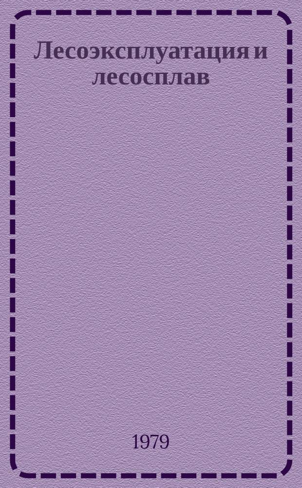 Лесоэксплуатация и лесосплав