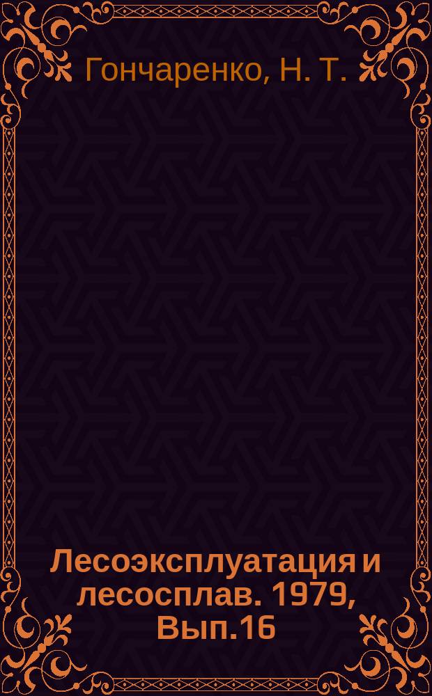Лесоэксплуатация и лесосплав. 1979, Вып.16 : Технологические запасы в лесозаготовительной промышленности