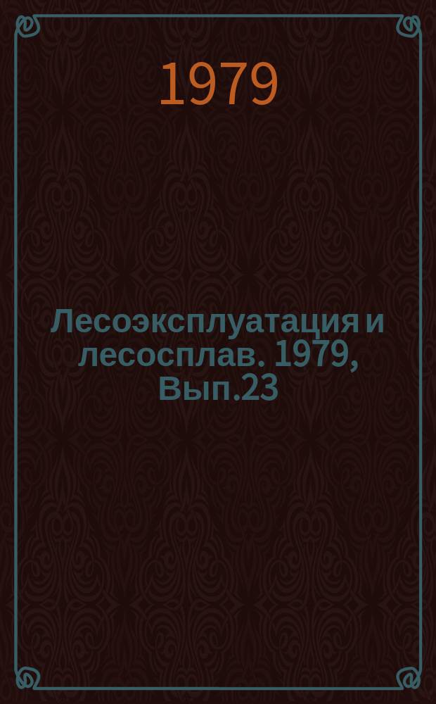 Лесоэксплуатация и лесосплав. 1979, Вып.23 : Конструкции колесных лесопромышленных тракторов
