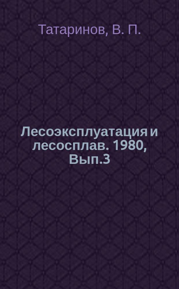 Лесоэксплуатация и лесосплав. 1980, Вып.3 : Резервы роста лесозаготовительных производств