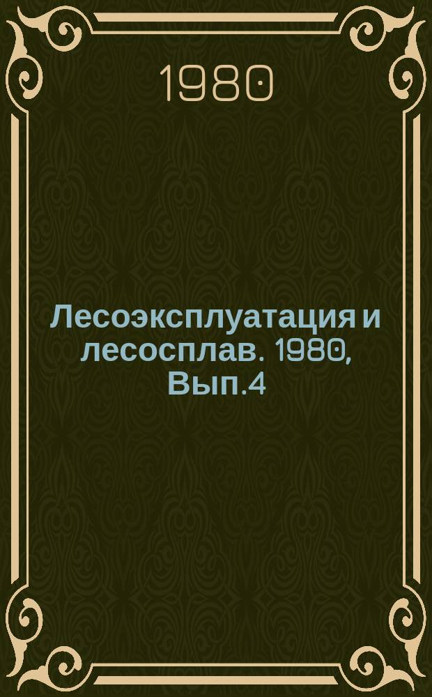 Лесоэксплуатация и лесосплав. 1980, Вып.4 : Методы учета хлыстов