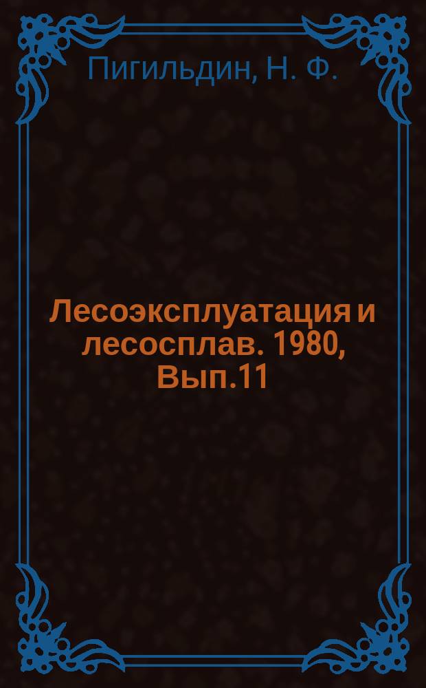 Лесоэксплуатация и лесосплав. 1980, Вып.11 : Окорока мерзлых лесоматериалов