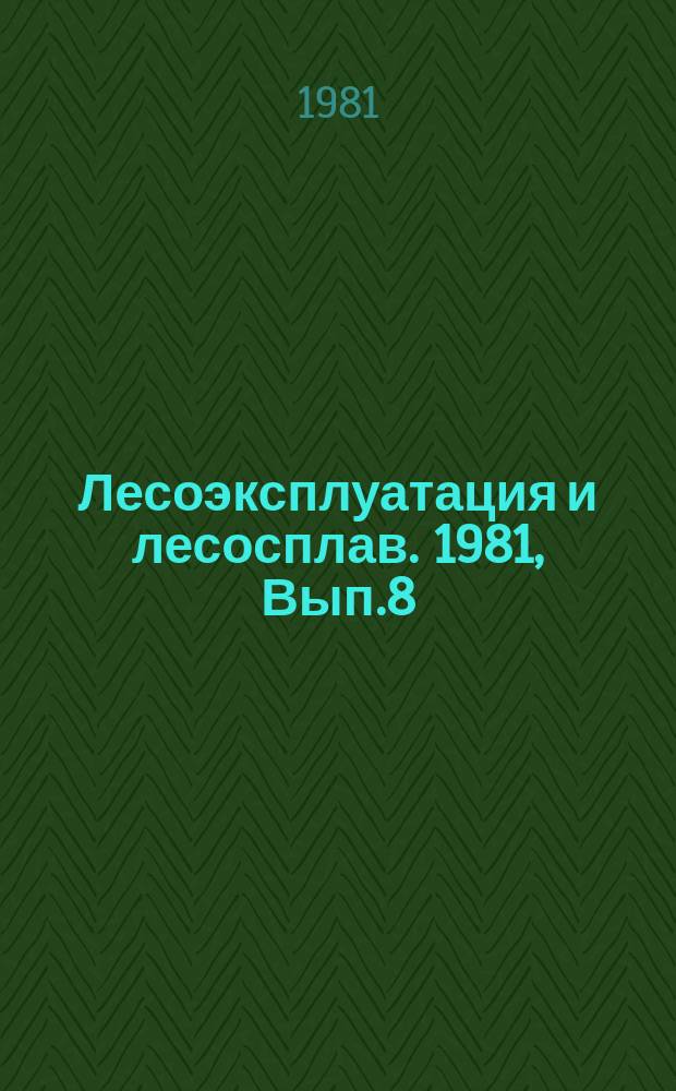 Лесоэксплуатация и лесосплав. 1981, Вып.8 : Цепи противоскольжения для колесных лесопромышленных тракторов