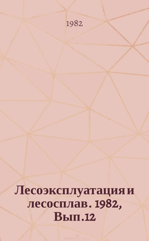 Лесоэксплуатация и лесосплав. 1982, Вып.12 : Промышленное использование кроны дерева